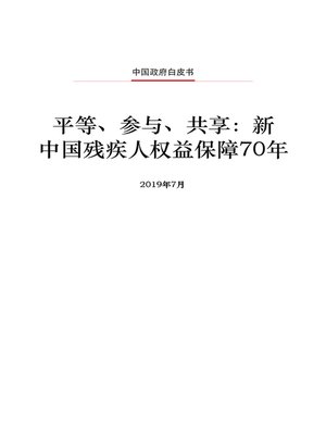 cover image of 平等、参与、共享 (Equality, Participation and Sharing)